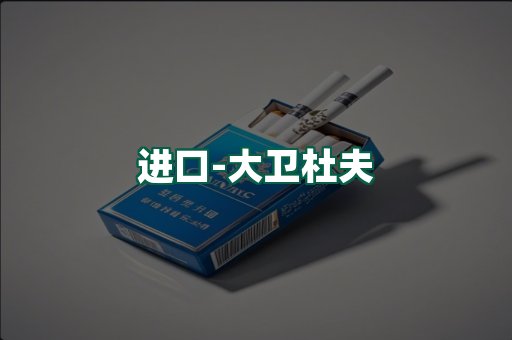 大卫杜夫